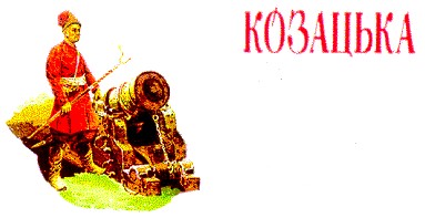 козацька