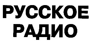 русское радио