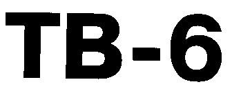 тв-6