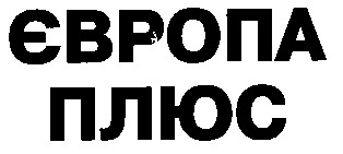 європа плюс