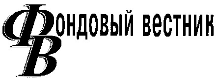 фондовый вестник