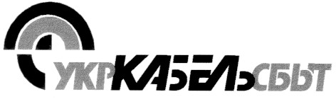 укркабельсбыт