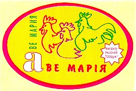 аве мария