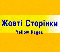 жовті сторінки