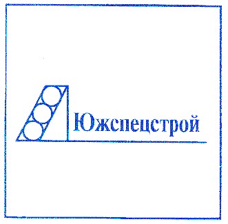 южспецстрой
