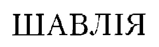 шавлія