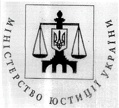 міністерство юстиції україни