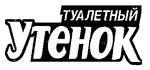 туалетный утенок