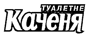 туалетне каченя
