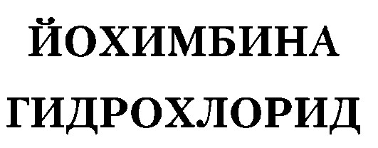 йохимбина гидрохлорид