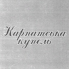 карпатська купель