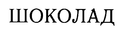 ШОКОЛАД