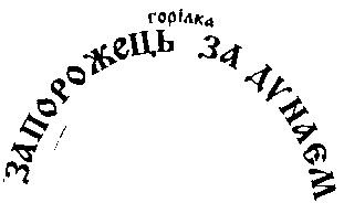 запорожець за дунаєм