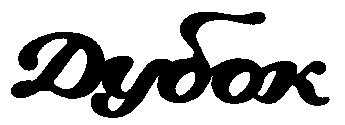 ДУБОК