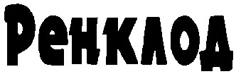 РЕНКЛОД
