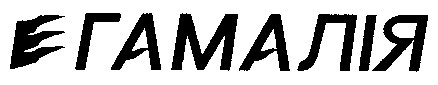 ГАМАЛІЯ
