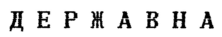 державна