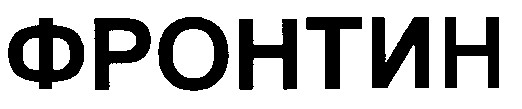 фронтин