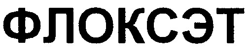 флоксэт