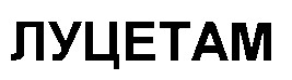 луцетам