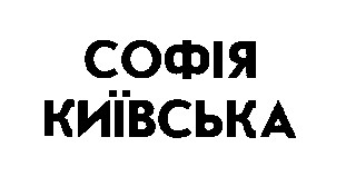 СОФІЯ КИЇВСЬКА