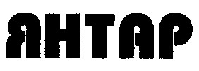 ЯНТАР