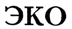 ЭКО