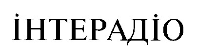 ІНТЕРАДІО
