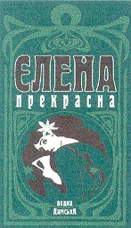 Єлена прекрасна