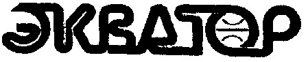 экватор