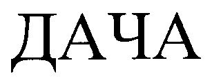ДАЧА