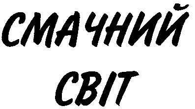 смачний світ
