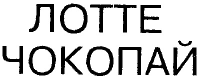 лотте чокопай
