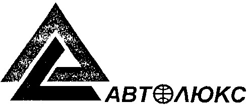 автолюкс