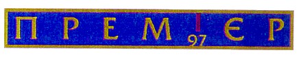 ПРЕМ’ЄР
97
