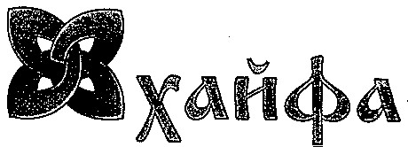 ХАЙФА