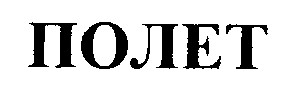 ПОЛЕТ