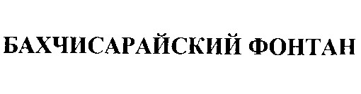 БАХЧИСАРАЙСКИЙ ФОНТАН