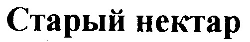 старый нектар