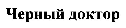 черный доктор