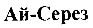 ай-серез