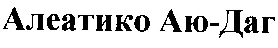 алеатико аю-даг