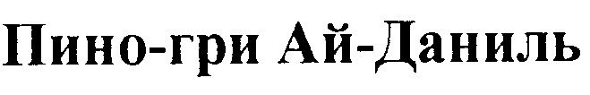 пино гри ай-даниль