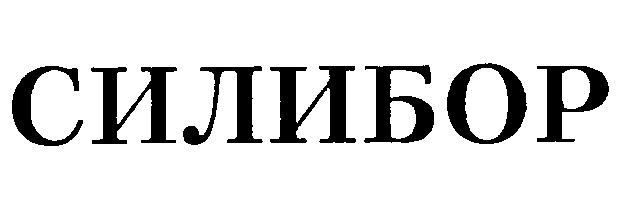 силибор
