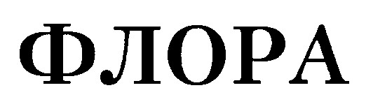 флора