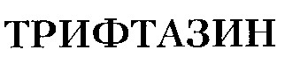 трифтазин