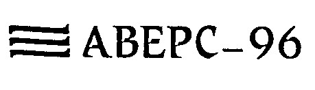 аверс-96