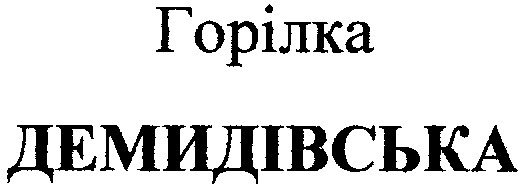 демидівська
