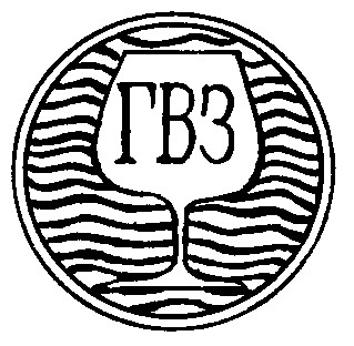 ГВЗ