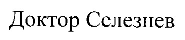 Доктор Селезнев